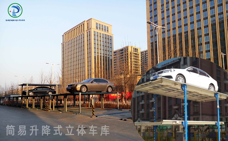 簡(jiǎn)易升降式立體車庫(kù)