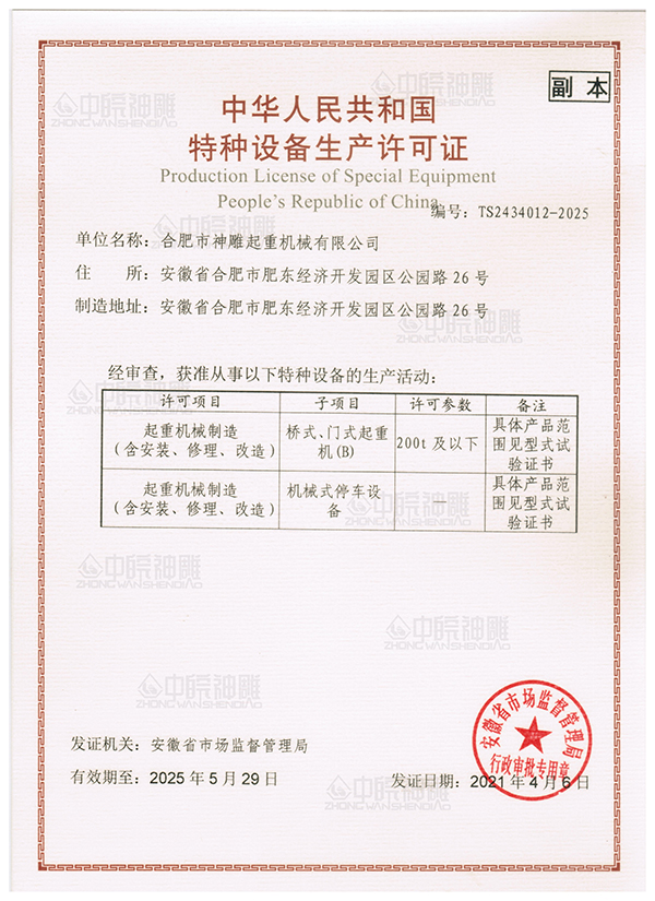 特種設備生產(chǎn)許可證